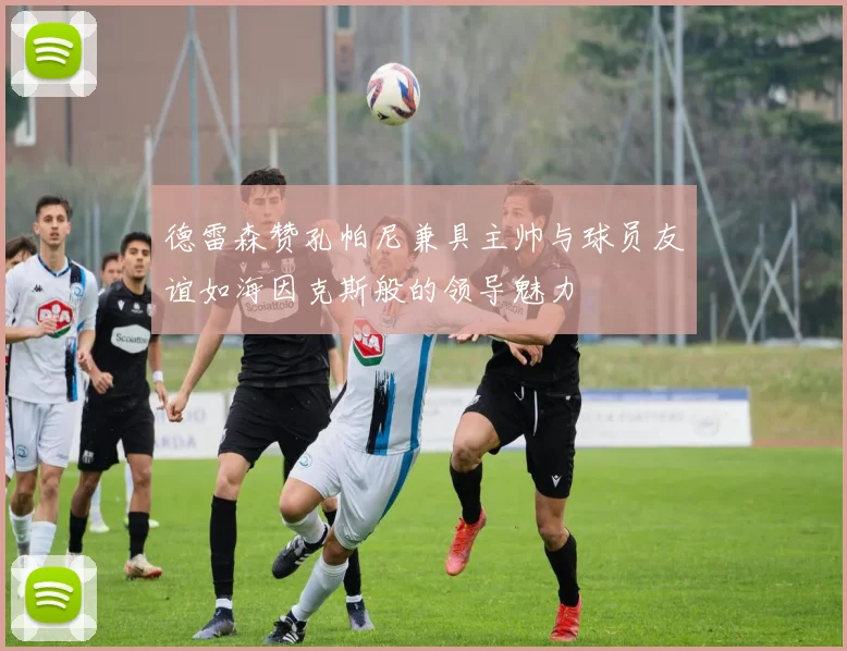 德雷森赞孔帕尼兼具主帅与球员友谊如海因克斯般的领导魅力