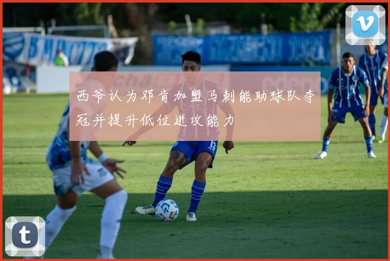 西爷认为邓肯加盟马刺能助球队夺冠并提升低位进攻能力
