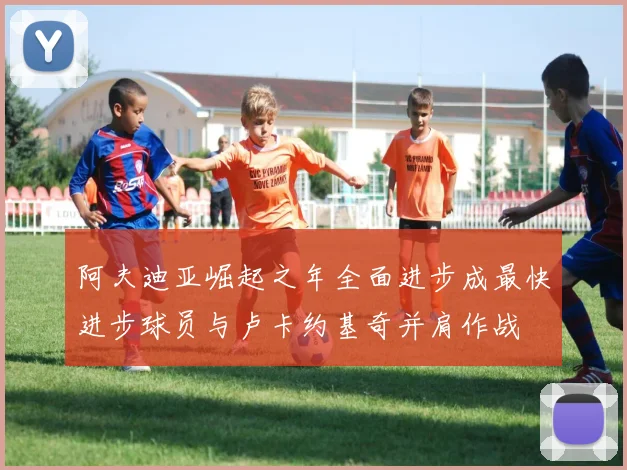 阿夫迪亚崛起之年全面进步成最快进步球员与卢卡约基奇并肩作战