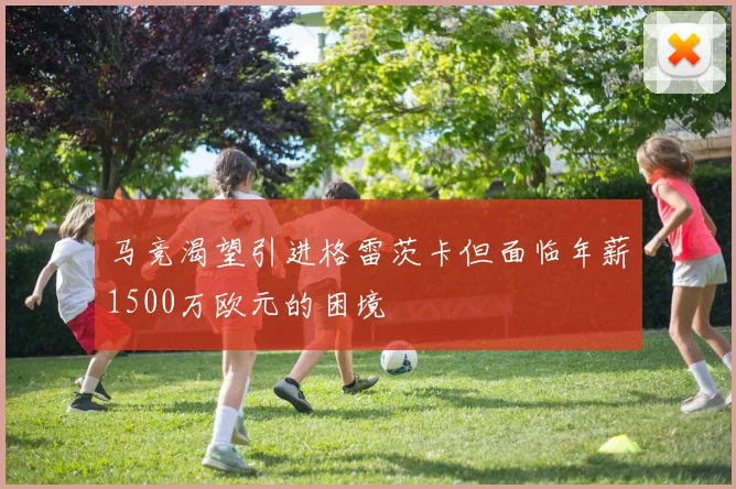 马竞渴望引进格雷茨卡但面临年薪1500万欧元的困境