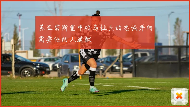 苏亚雷斯重申对乌拉圭的忠诚并向需要他的人道歉