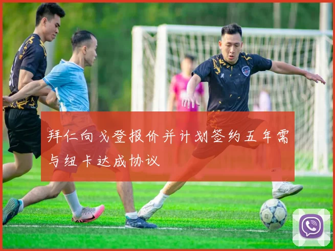 拜仁向戈登报价并计划签约五年需与纽卡达成协议